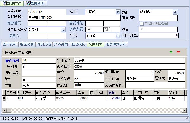 設(shè)備管理系統(tǒng)圖片/設(shè)備管理系統(tǒng)樣板圖 (2)