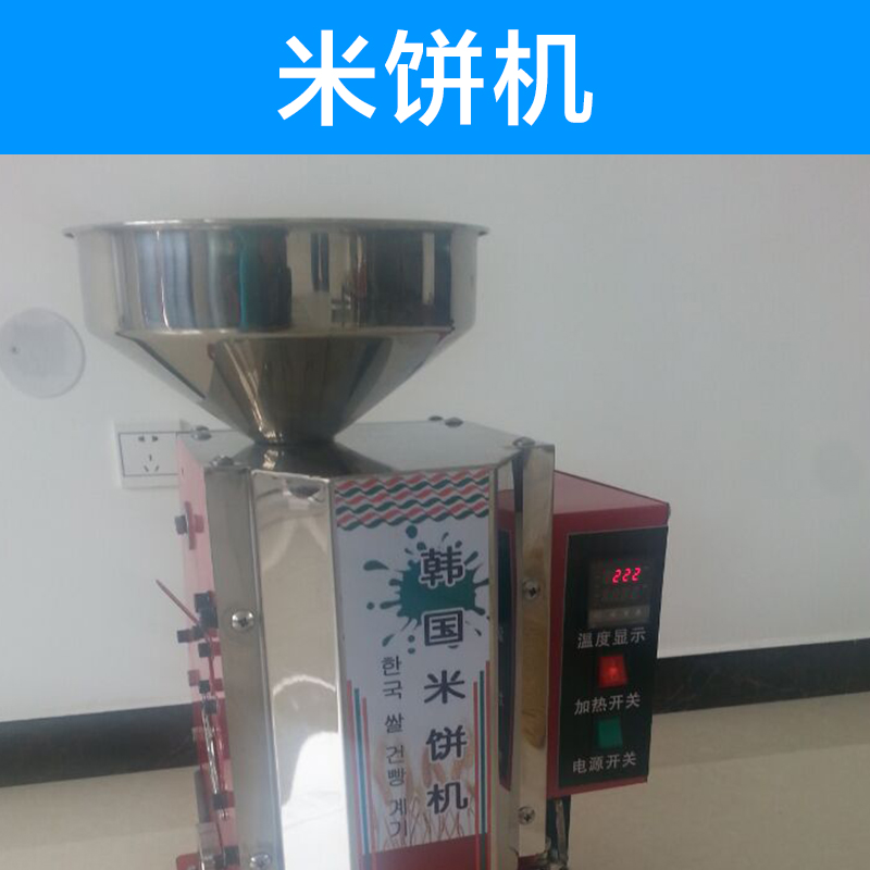 韓國米餅機(jī) 誠招加盟代理爆米餅機(jī) 米餅機(jī) 食品加工設(shè)備
