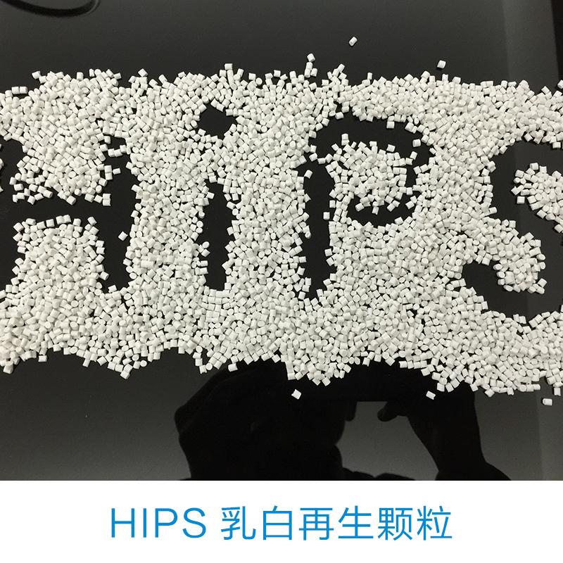 供应用于注塑的hips/475再生颗粒