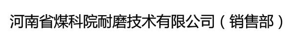 河南省煤科院耐磨技术有限公司（销售部）