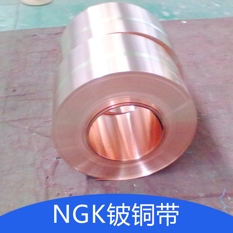 廠家供應(yīng) NGK鈹銅帶 盡快耐高溫鈹銅帶