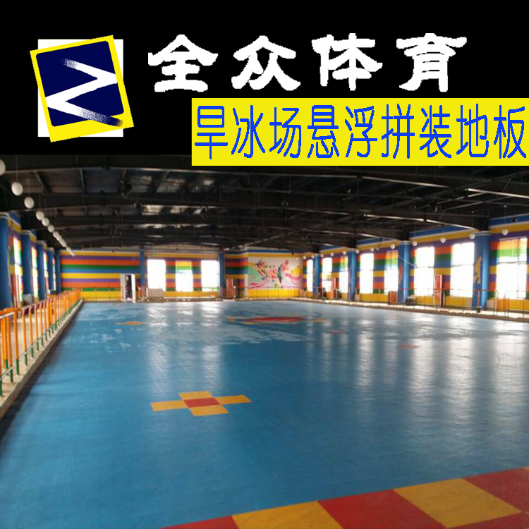 懸浮滑冰場地板圖片/懸浮滑冰場地板樣板圖 (3)