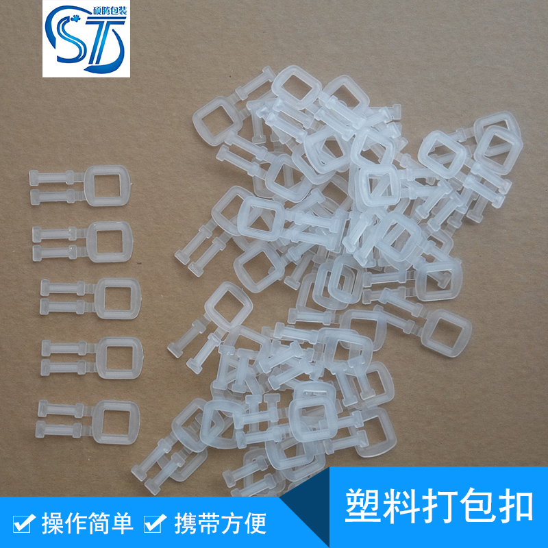 供應(yīng)廠家塑料打包扣  PP環(huán)保塑料打包扣 塑料手拉扣 手工打包帶用塑料扣