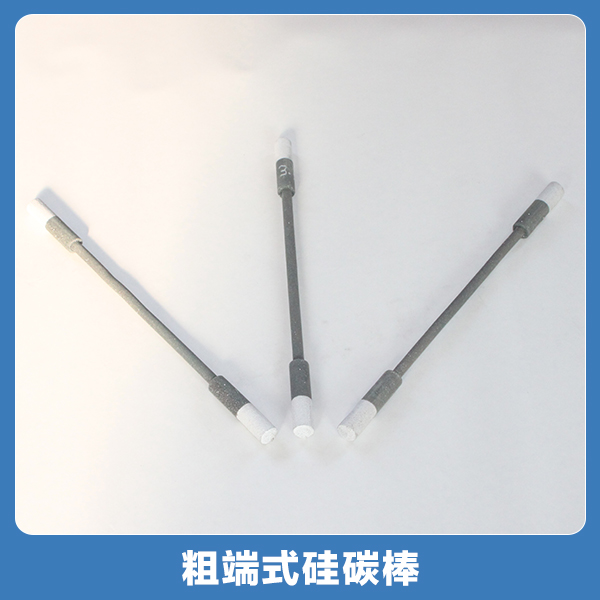 供應(yīng)粗端式硅碳棒廠家生產(chǎn) 粗端式硅碳棒 接受定制