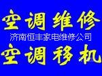 供应用于维修的济南专业空调移机、维修，六区连锁图片