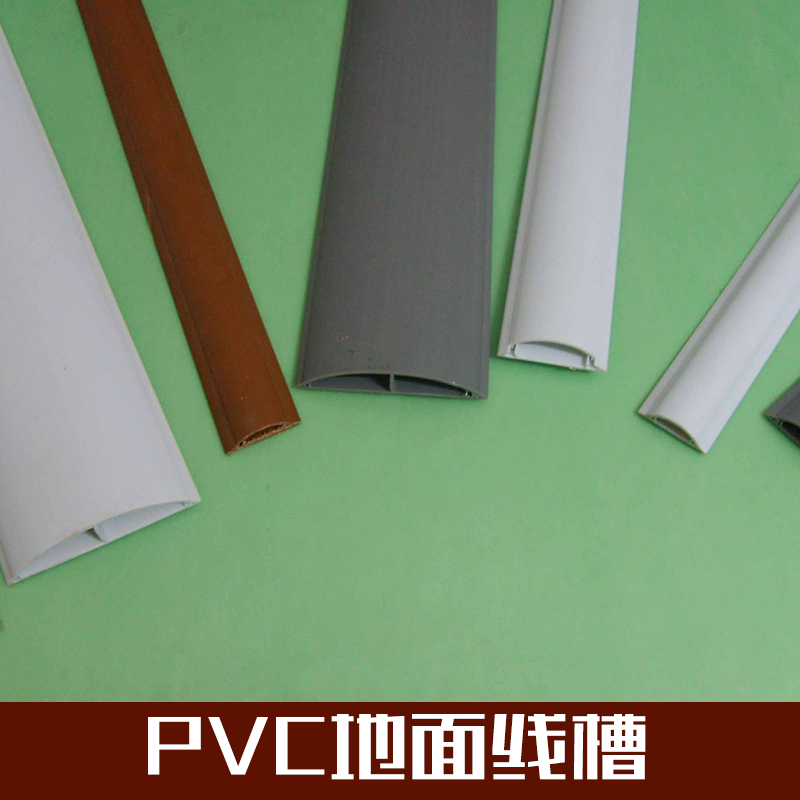供應(yīng)PVC地面線(xiàn)槽生產(chǎn)廠(chǎng)家批發(fā) 開(kāi)啟式地面線(xiàn)槽廠(chǎng)家報(bào)價(jià) 地面線(xiàn)槽哪里的好