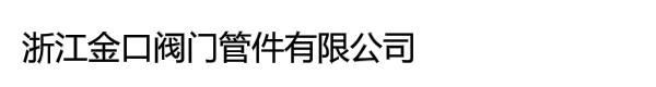 浙江金口阀门管件有限公司