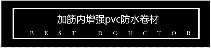 CGP强粘高分自粘防水卷材供应青岛自粘防水材料、山东CGP强粘高分自粘防水卷材