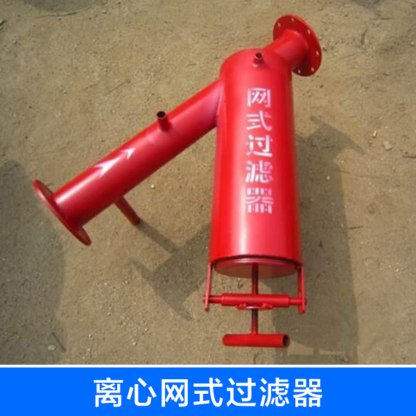 供应离心网式过滤器 塑料离心过滤器 农业绿化必备图片