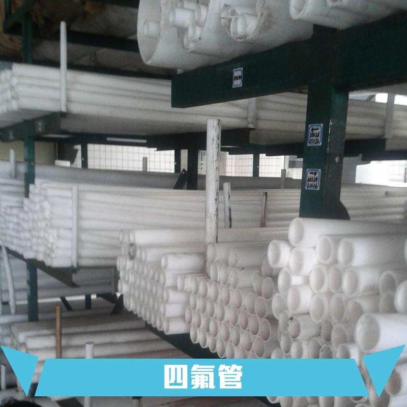 供應江西四氟管  填充聚四氟乙烯管料 揚中填充四氟管料生產廠家 填充聚四氟乙烯管料價格