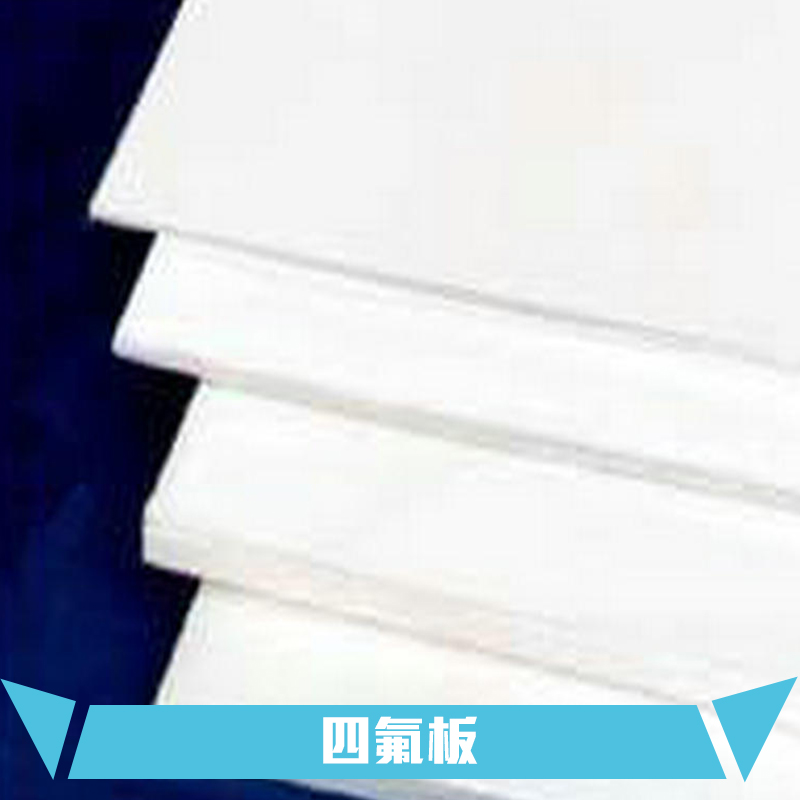 四氟圖片/四氟樣板圖 (4)