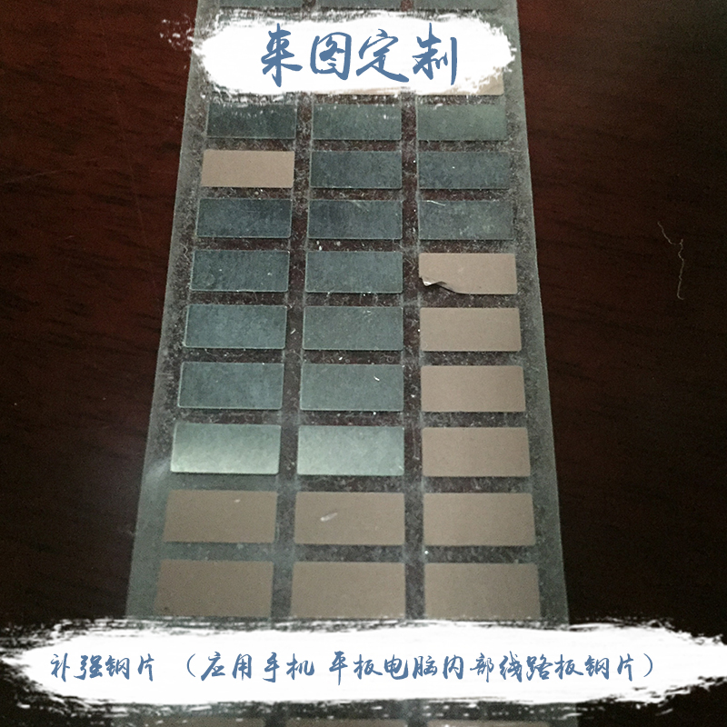 供應(yīng)補(bǔ)強(qiáng)鋼片 深圳補(bǔ)強(qiáng)鋼片 歡迎來電咨詢