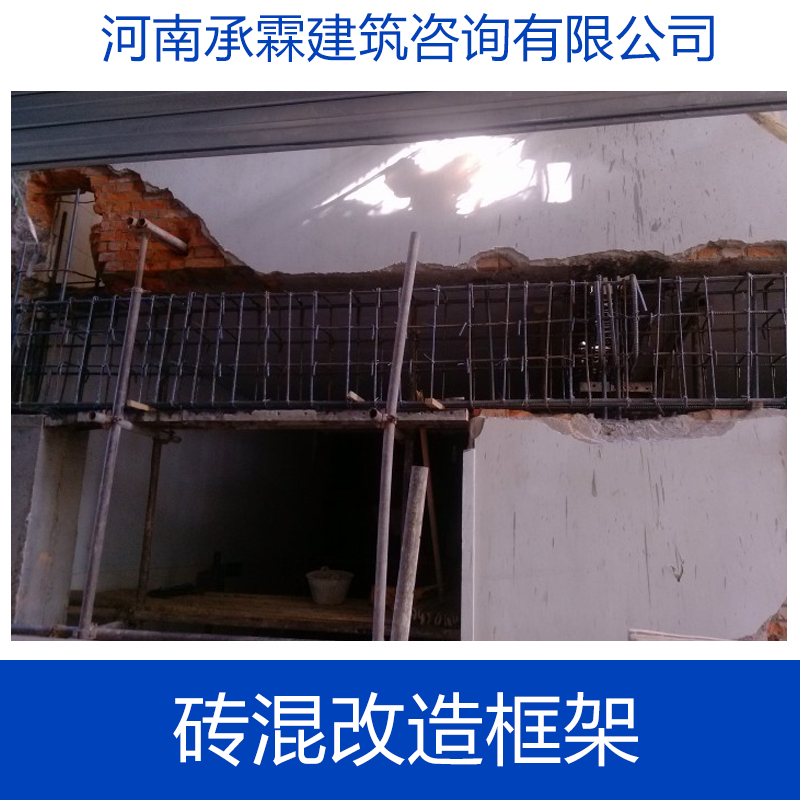 專業(yè)供應(yīng) 磚混改造框架  磚混結(jié)構(gòu)改建 磚混結(jié)構(gòu)抗震加固