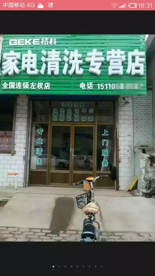 家電清洗加盟格科政策圖片