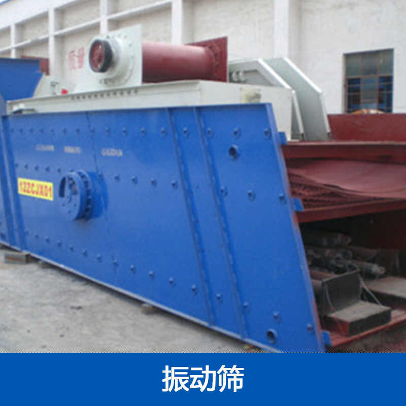供應(yīng)振動篩廠家 篩分設(shè)備 篩沙設(shè)備 篩煤設(shè)備河南眾誠