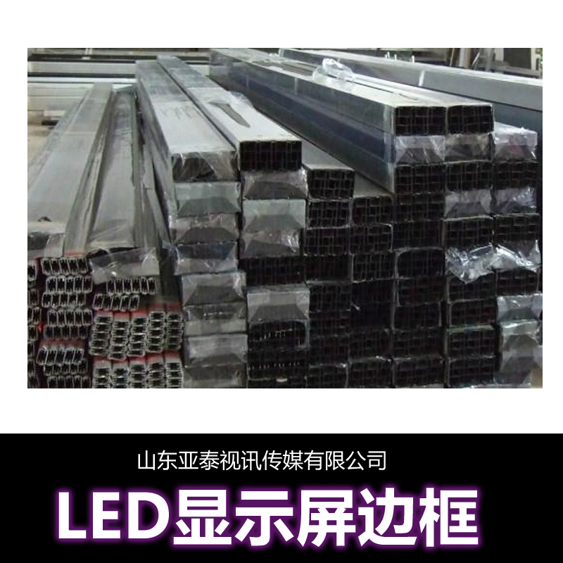 供应LED显示屏边框LED显示屏边框型材 LED显示屏铝边框型材