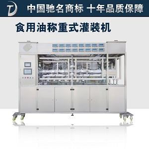 供應(yīng)用于灌裝食用油的濟南【食用油稱重灌裝機 】