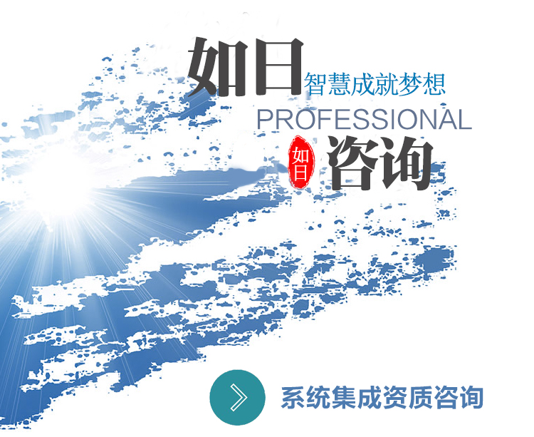 供應(yīng)專業(yè)咨詢信息系統(tǒng)集成資質(zhì)、信息系統(tǒng)集成資質(zhì)、專業(yè)系統(tǒng)集成資質(zhì)、專業(yè)咨詢信息系統(tǒng)集成資質(zhì)、專業(yè)咨詢系統(tǒng)集成公司