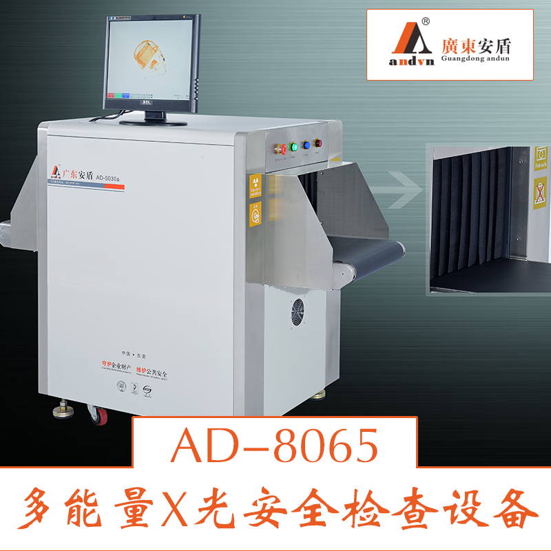 AD-8065多能量X光安全機圖片/AD-8065多能量X光安全機樣板圖 (3)
