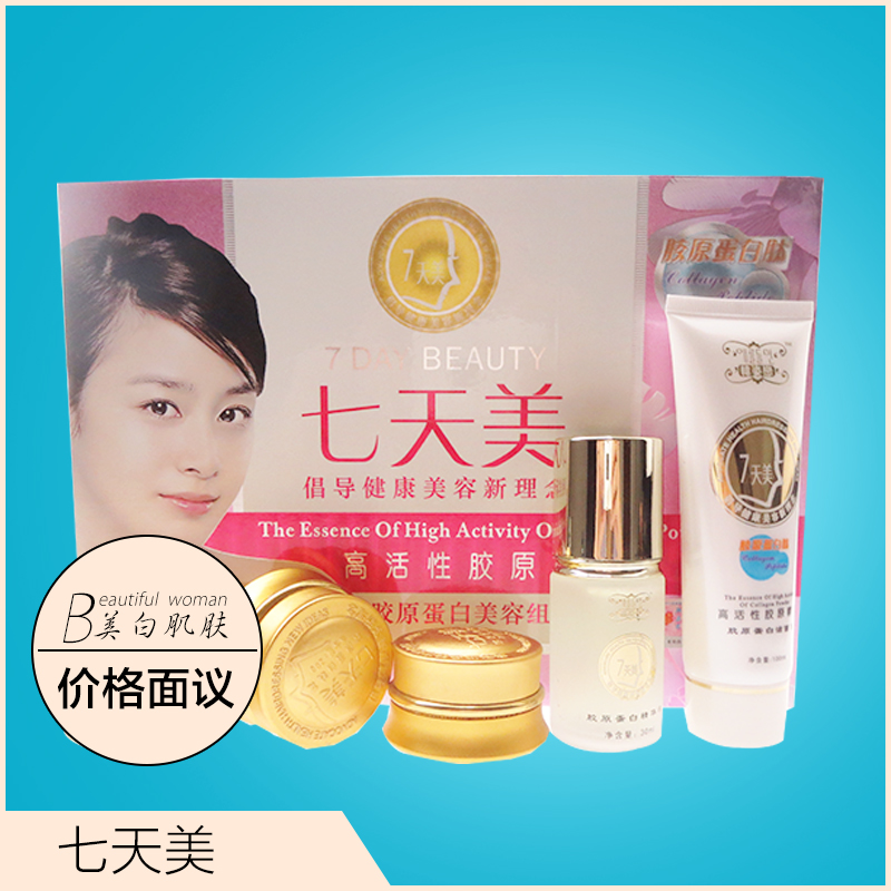 供應七天美護膚品套裝 七天美 顏膠原蛋白美容組合五件套