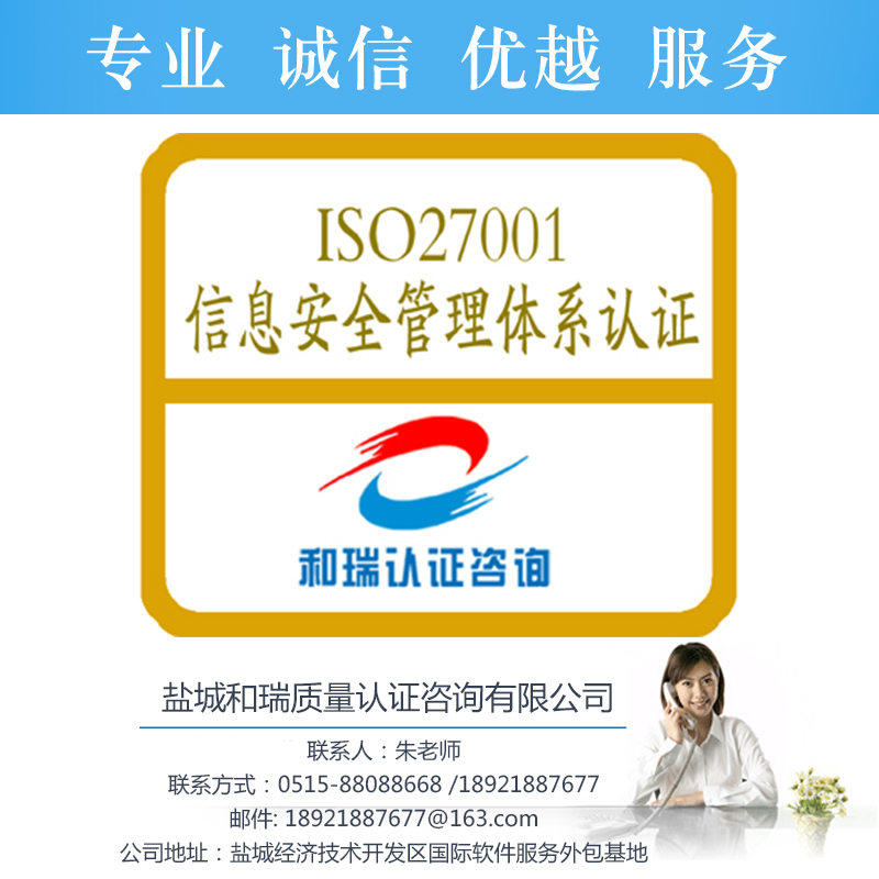 兴化ISO27001信息管理体系认证 实力认证机构【盐城和瑞质量认证咨询有限公司】图片