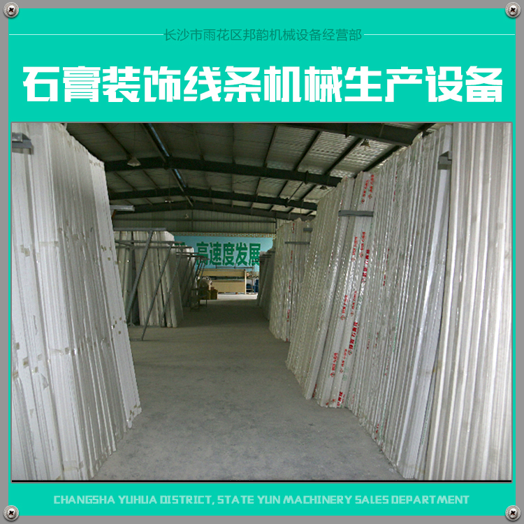 湖南石膏線條全自動(dòng)生產(chǎn)線機(jī)械設(shè)備圖片/湖南石膏線條全自動(dòng)生產(chǎn)線機(jī)械設(shè)備樣板圖 (2)