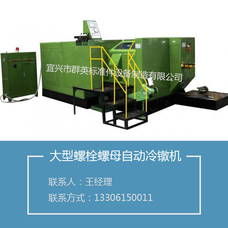 供應(yīng)大型螺栓螺母自動冷鐓機(jī)多工位自動冷鐓機(jī) 全自動冷鐓機(jī)圖片