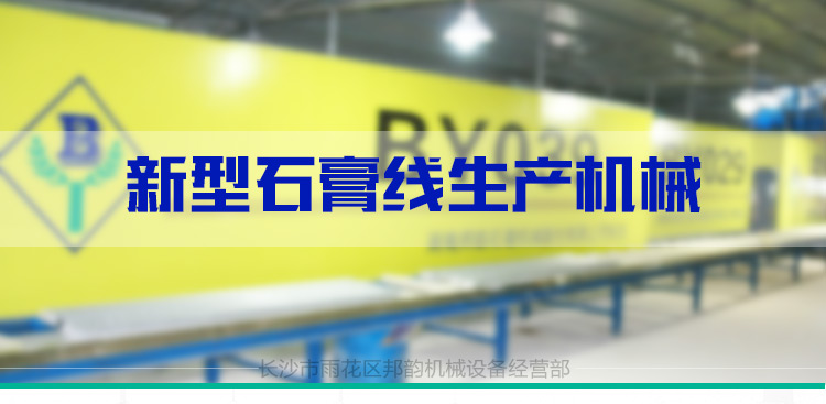 河北石膏机械价格、出售、哪家好、供货商【湖南邦韵机械设备有限公司】