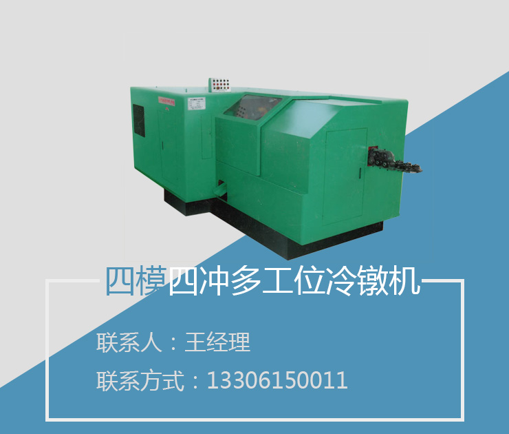 冷鐓機(jī) 無錫冷鐓機(jī)，多工位冷鐓機(jī)圖片