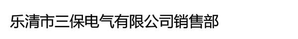 乐清市三保电气有限公司销售部