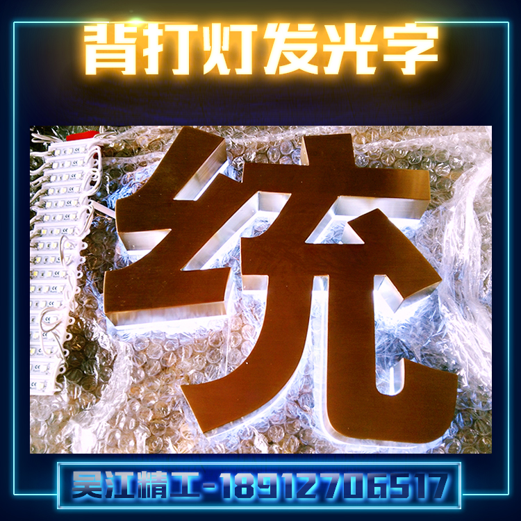 供应背打灯发光字 发光字厂家 背打灯发光字价格 背打灯发光字制作