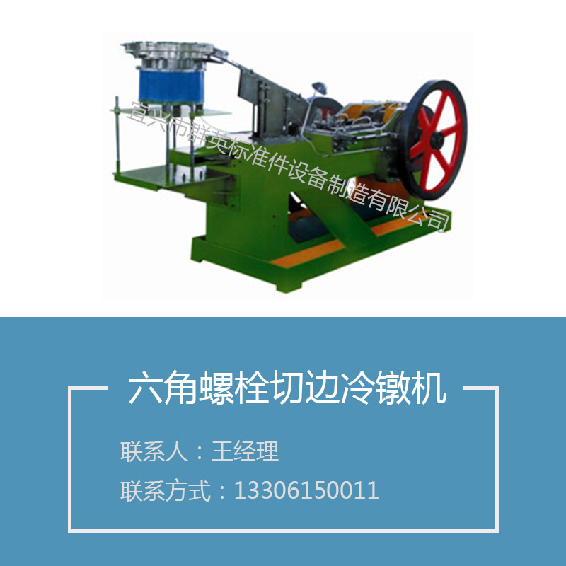 多工位螺栓冷鐓機(jī)供應(yīng)六角螺栓切邊冷鐓機(jī)六角切邊螺絲