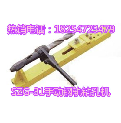 SZG-31型手動(dòng)鋼軌鉆孔機(jī)圖片