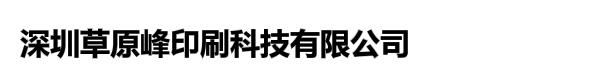 深圳草原峰印刷科技有限公司