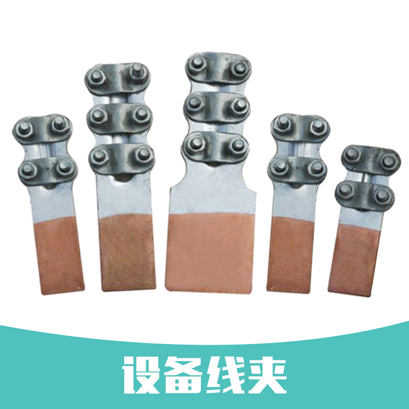 設(shè)備線夾圖片/設(shè)備線夾樣板圖 (1)
