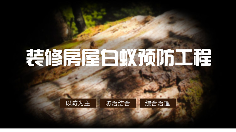 供應(yīng)九江白蟻防治*，九江白蟻防治價(jià)錢，九江白蟻防治價(jià)格