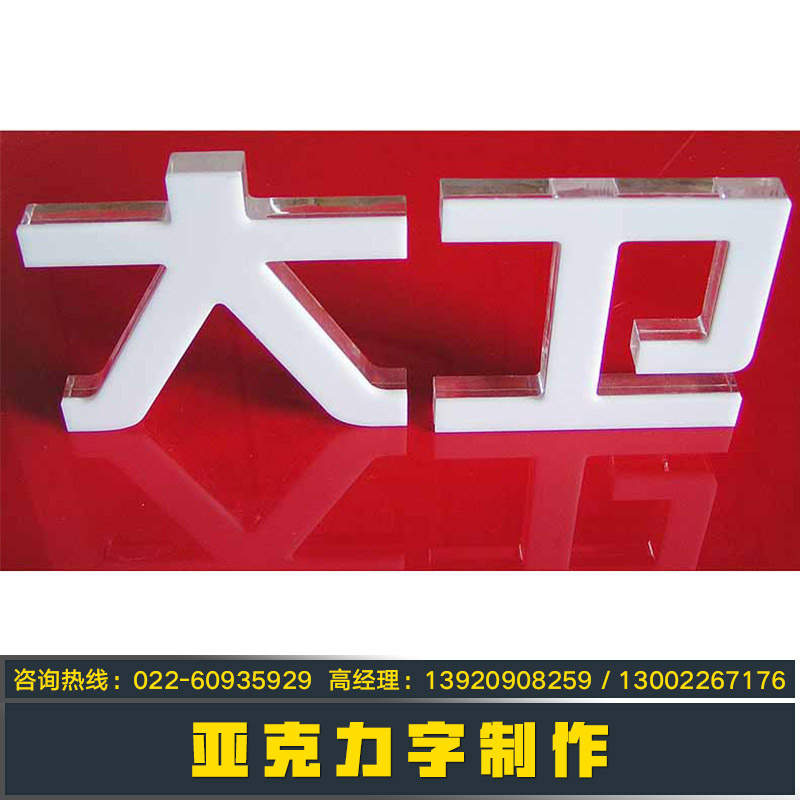 亞克力字圖片/亞克力字樣板圖 (2)