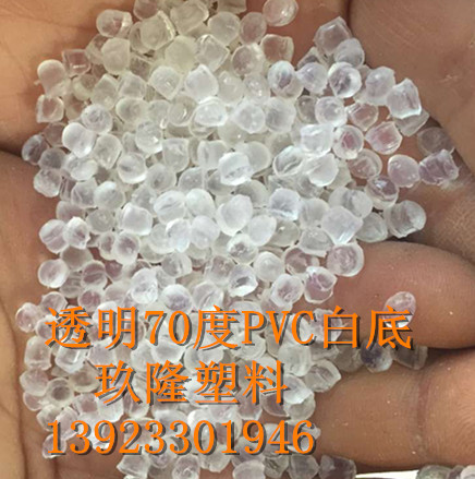 供应用于透明软胶|阻燃防滑|环保品质的透明PVC软胶颗粒  环保新料 透明白底 70度