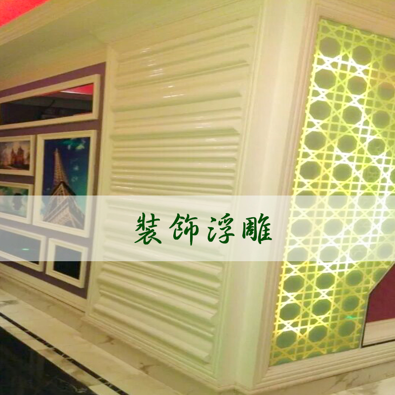 裝飾浮雕圖片/裝飾浮雕樣板圖 (4)