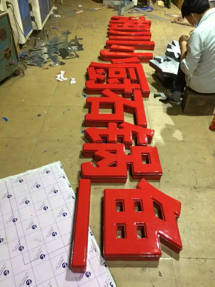 深圳樹脂字圖片/深圳樹脂字樣板圖 (3)