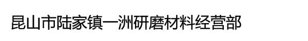 昆山市陆家镇一洲研磨材料经营部