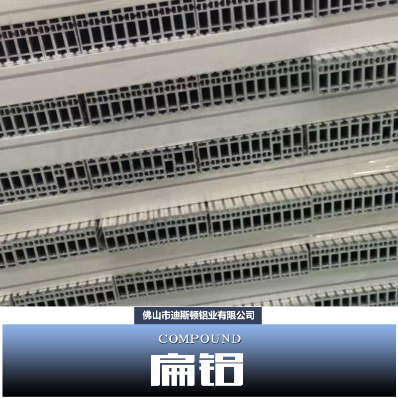 供應(yīng)鋁合金型材扁鋁規(guī)格，迪斯頓展覽器材，展覽扁型鋁材哪家好