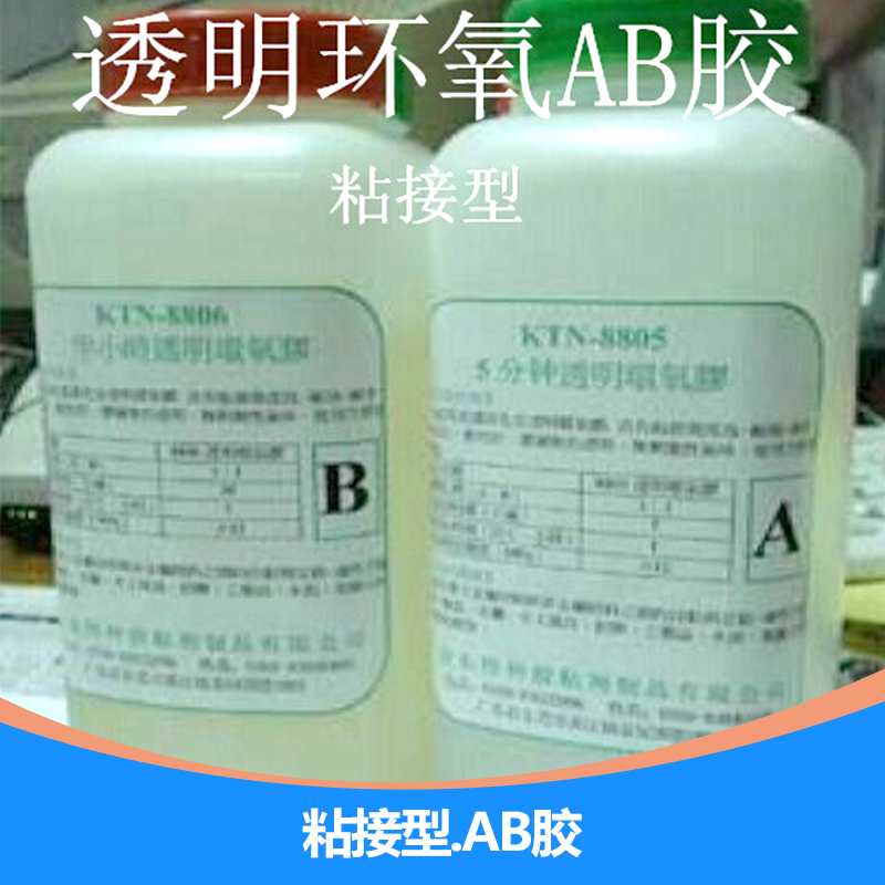 東莞粘接型.AB膠，強(qiáng)力ab膠廠家直銷，金屬粘接ab膠