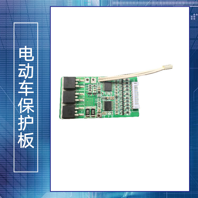 電動(dòng)車保護(hù)板圖片/電動(dòng)車保護(hù)板樣板圖 (3)
