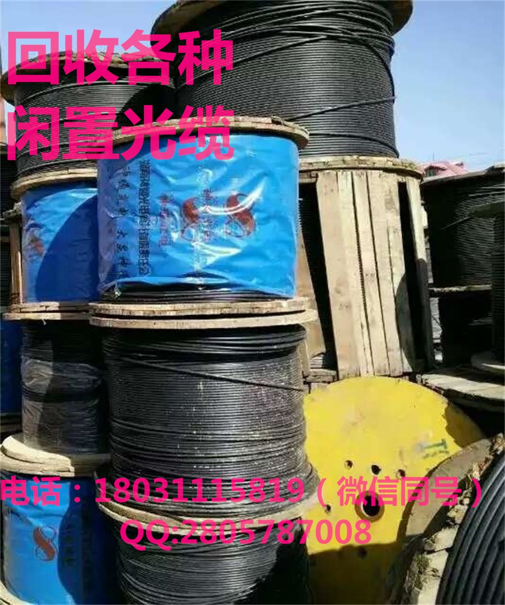 供應(yīng)四川全境回收工程剩余光纜 光纜回收價(jià)格 4芯6芯8芯12芯24芯48芯36芯72芯96芯84芯64芯144芯光纜價(jià)格