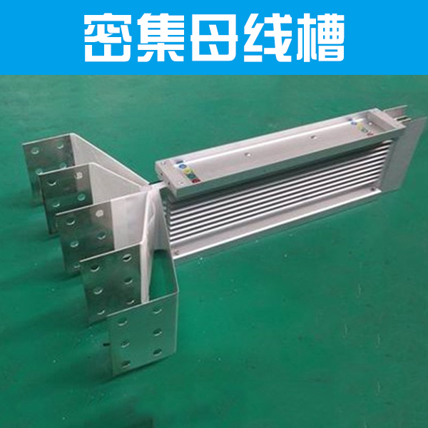 密集母線槽圖片/密集母線槽樣板圖 (4)
