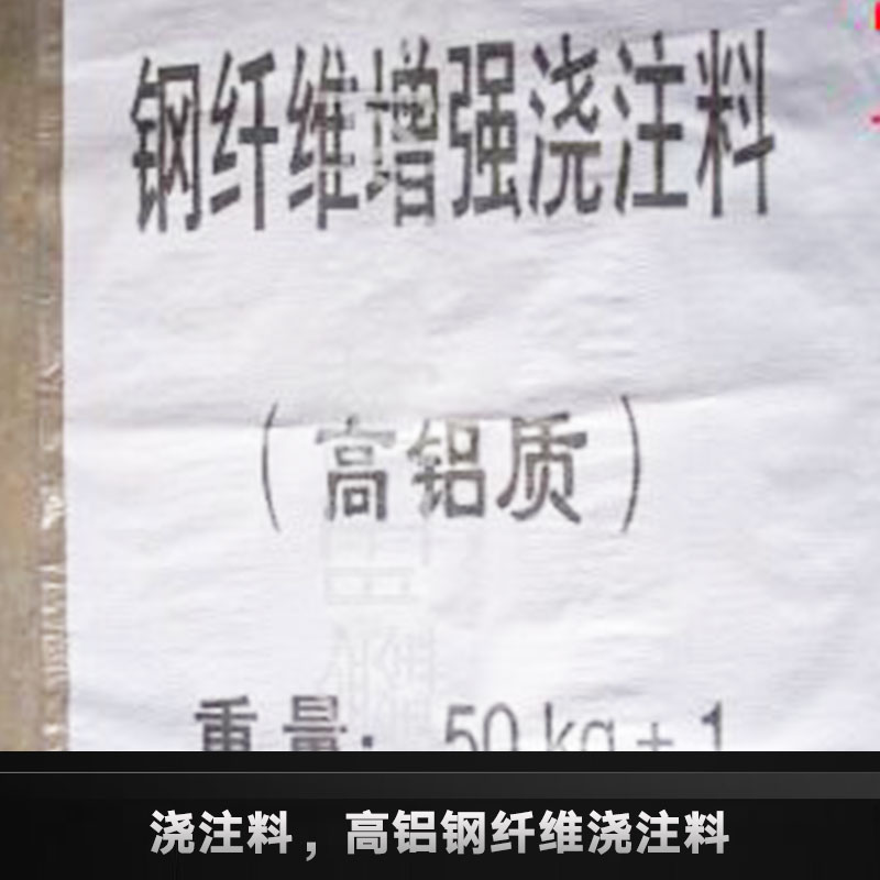 供应优质浇注料生产刚玉质浇注料 低水泥浇注料 钢纤维浇注料图片