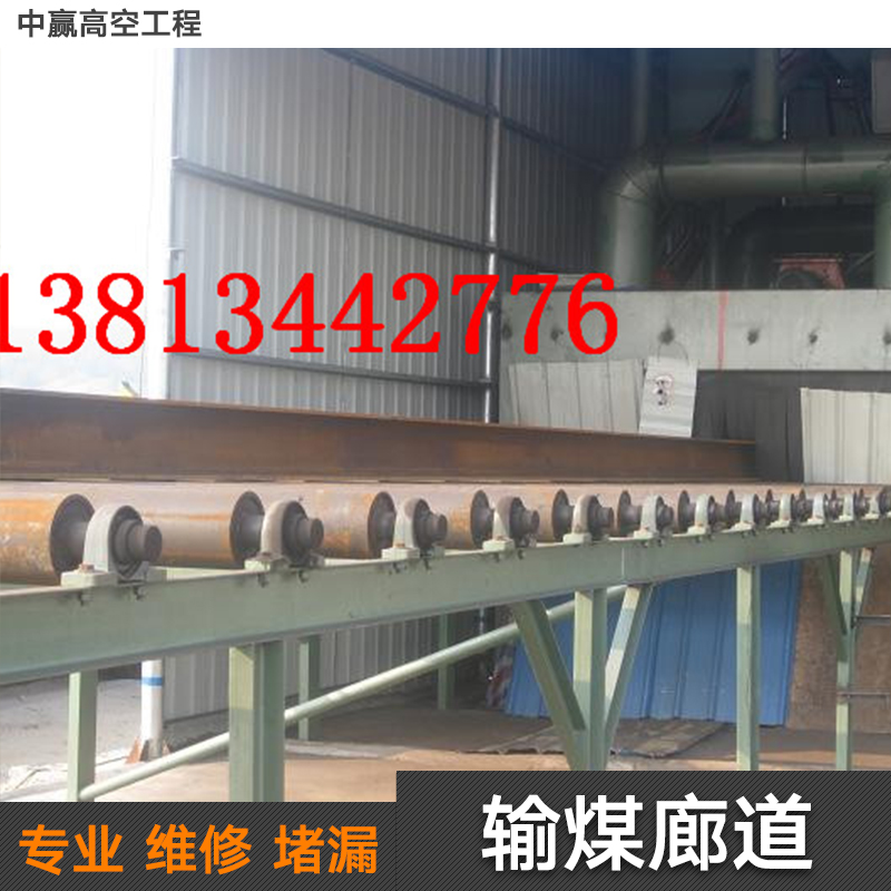 供應輸煤廊道堵漏施工 輸煤廊道堵漏施工工程 輸煤廊道堵漏施工報價