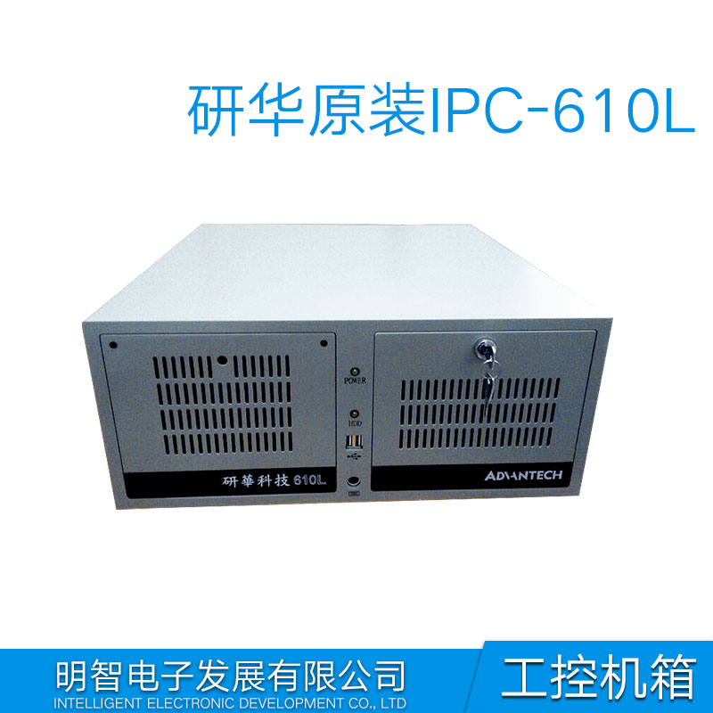 供应研华IPC-610服务器机箱配置 研华IPC-610工控机箱配件 研华工控机IPC-610L配置