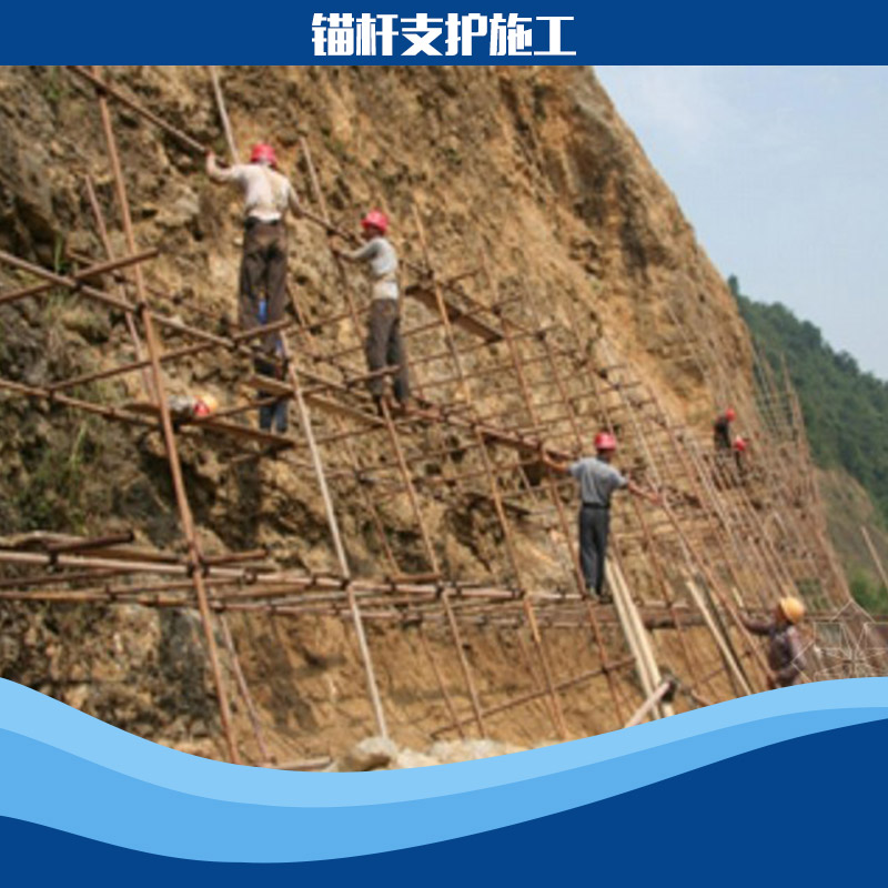 供應(yīng)錨桿支護(hù)施工工程 錨桿噴漿施工價(jià)格 錨桿支護(hù)施工